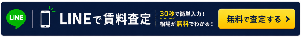 LINEで賃料査定